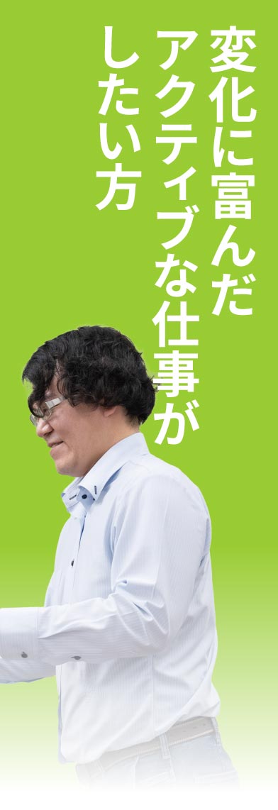 変化に富んだアクティブな仕事がしたい方