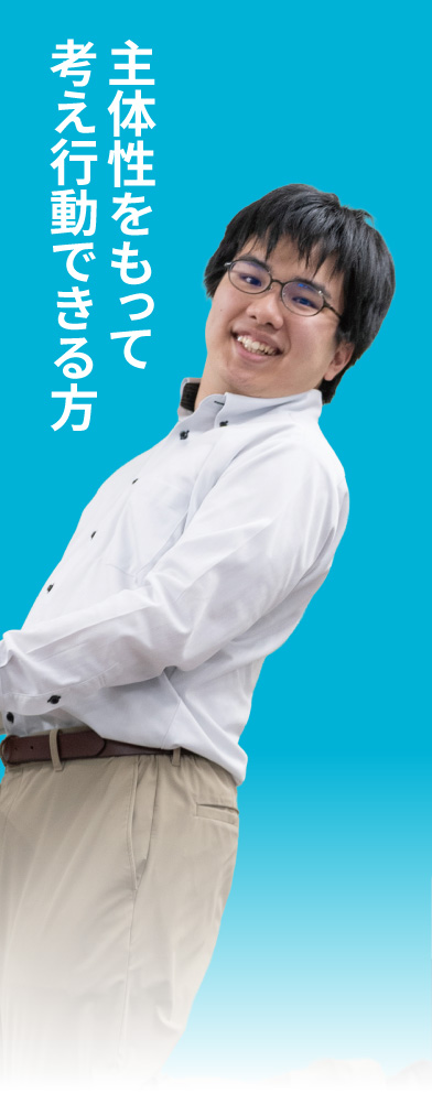 主体性をもって考え行動できる方