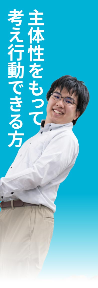 主体性をもって考え行動できる方