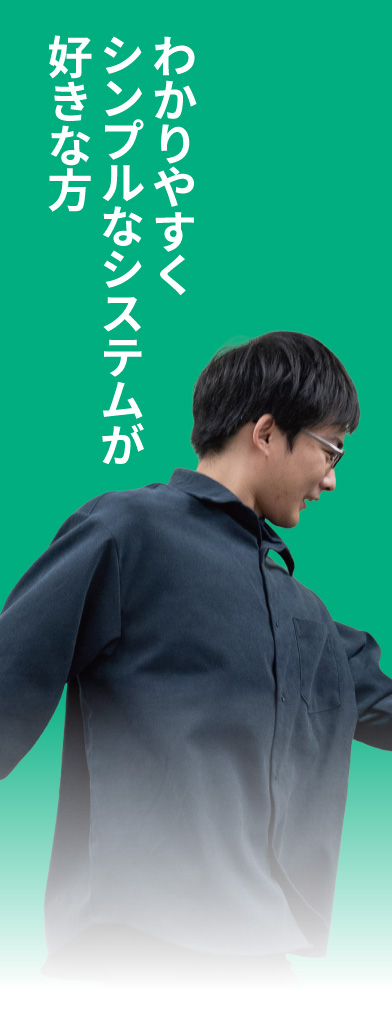 わかりやすくシンプルなシステムが好きな方