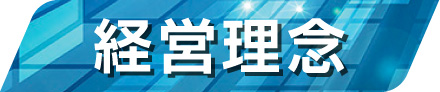 経営理念