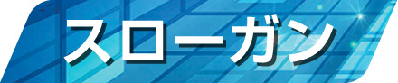 スローガン