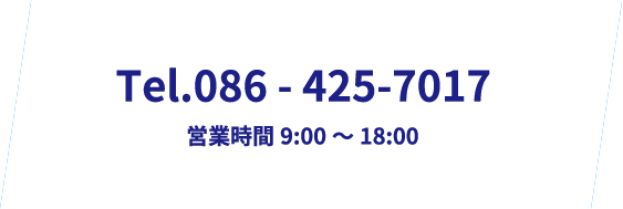 電話　086-425-7017（営業時間　9:00～18:00）